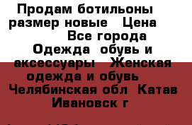 Продам ботильоны 38 размер новые › Цена ­ 5 000 - Все города Одежда, обувь и аксессуары » Женская одежда и обувь   . Челябинская обл.,Катав-Ивановск г.